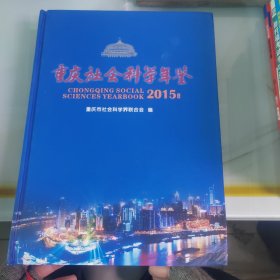重庆社会科学年鉴2015