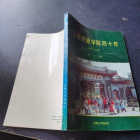 云南民族学院四十年 1951—1991