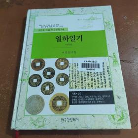 열하일기（최우수 논술 한국문학 14）朝鲜文原版