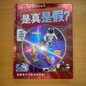 DK奇趣百科全书:是真是假?