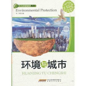 环境与城市刘芳　主编9787539639727安徽文艺出版社