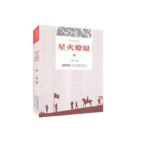 星火燎原/红军的故事丛书 中国历史 白钢编 新华正版