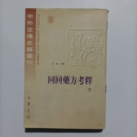 回回药方考释 下