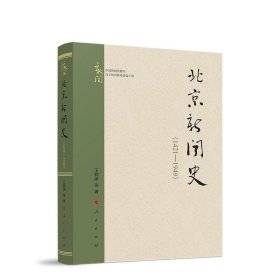 北京新闻史（1421—1949） 王润泽 等著 人民出版社