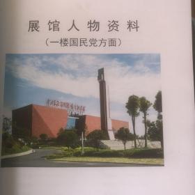 中央苏区反围剿战争纪念馆 展馆人物 资料汇编1-15共十五册全 含 宁都籍将军