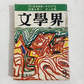 日本原版 文学界 文藝春秋編集 昭和四十四年九月号 芥川賞第一作