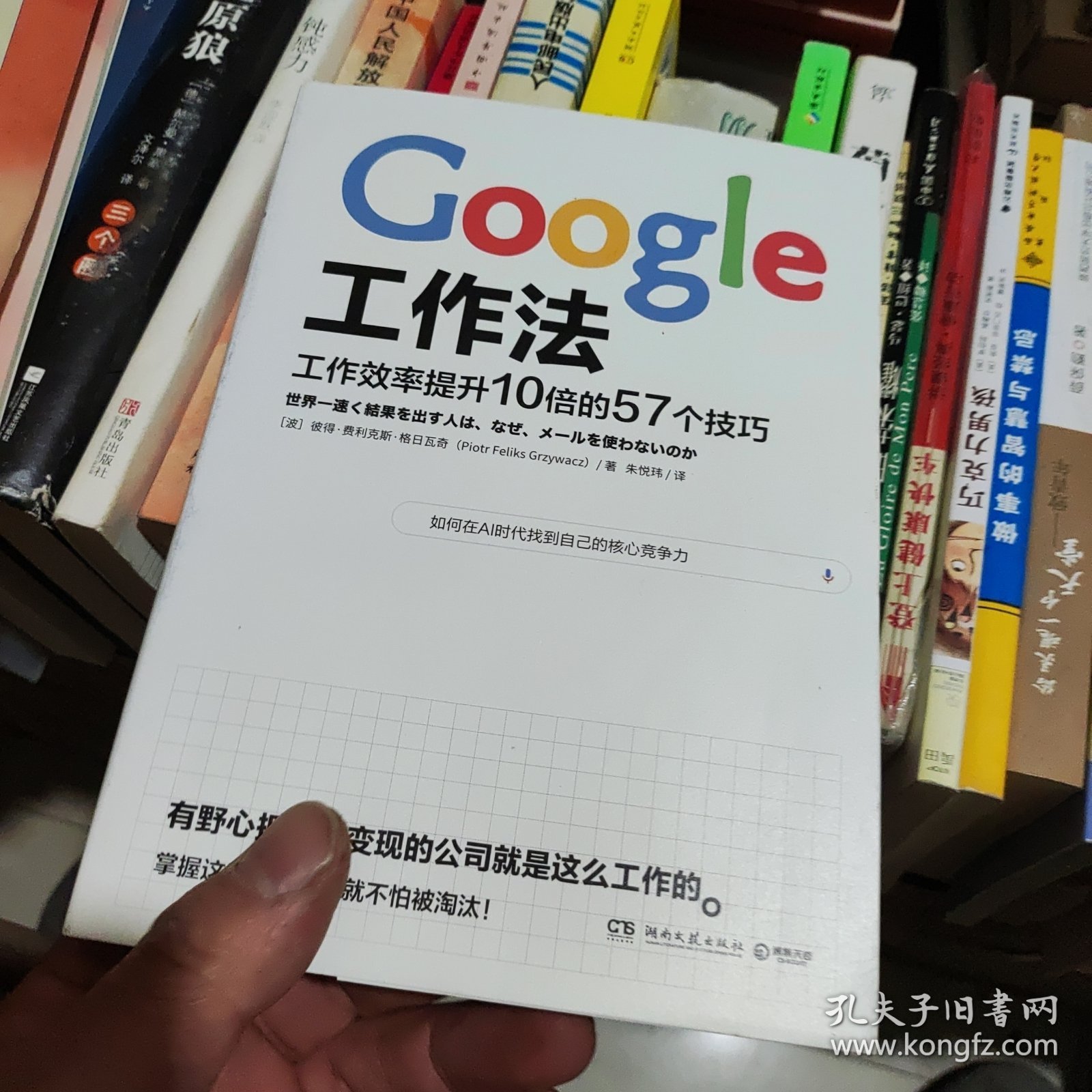 Google工作法：工作效率提升10倍的57个技巧