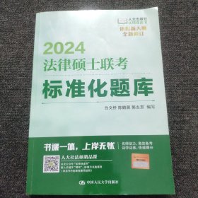 2024法硕适用 法律硕士联考标准化题库(书内有部分题背书写，实物拍摄)