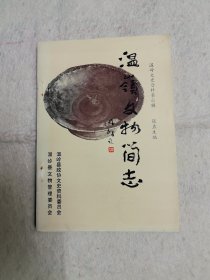 溫嶺文物簡志