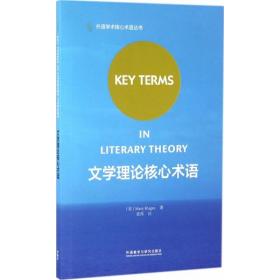 文学理论核心术语(美)玛丽·克拉格斯(Mary Klages) 著;张剑 译外语教学与研究出版社