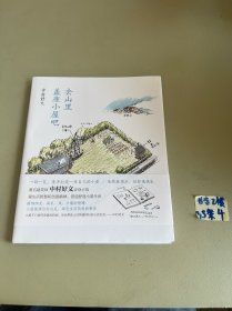 去山里盖座小屋吧