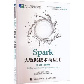 Spark大数据技术与应用：微课版