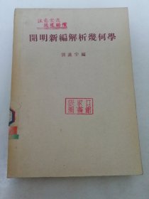 開明新編解析幾何學(xué) （劉薰宇編，開明書店 民國三十七年 1948年再版）2024.8.11日上