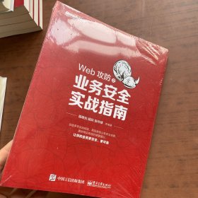 Web攻防之业务安全实战指南   全新未拆封