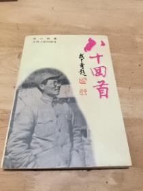 八十回首（著名书法家武中奇题写书名）