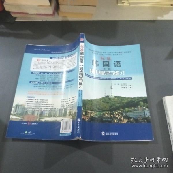 标准韩国语（第二册）：北京大学等25所大学教材编写组共同编写《标准韩国语》（第二册）配套辅导