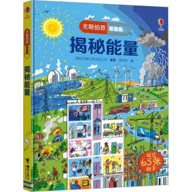 揭秘能量(精)/尤斯伯恩看里面 少儿科普 编者:英国尤斯伯恩出版公司|责编:周琰冰|译者:褚秀丽 新华正版