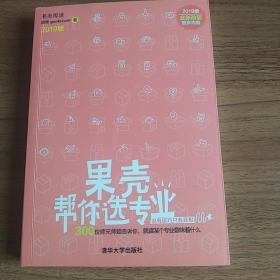 果壳帮你选专业 2019版