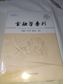 金融学季刊2023年第44辑第17卷第1期