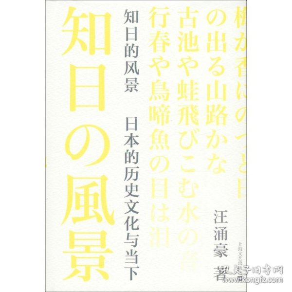 知日的风景 日本的历史文化与当下 9787532172290 汪涌豪 上海文艺出版社