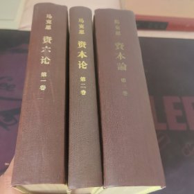 马克思资本论1/2/3卷全套