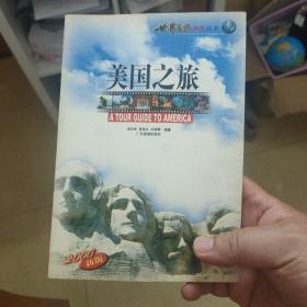 美国之旅——世界之旅热线丛书