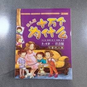 十万个为什么：可爱的人体（幼儿版）（3-6岁·全彩注音版）