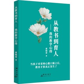从教书到育人——我的教学心得