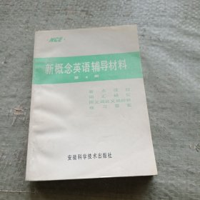 新概念英语辅导材料。第四册