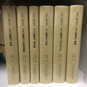 “龙学”前沿书系套装 文心雕龙学史论 文心雕龙论析 文心雕龙学探索 文心雕龙初学集 文心雕龙再探 文心雕龙宗经研究 文心雕龙与刘子 文心雕龙的写作学 文心雕龙与中外文论 文心雕龙的思想渊源