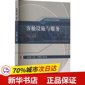 保正版！客舱设施与服务(第3版)9787564394097西南交通大学出版社刘佳颖