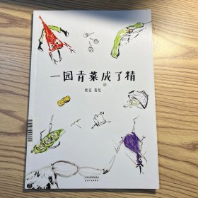 一园青菜成了精（安徒生奖提名作者熊亮作品）