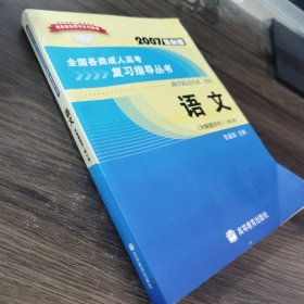 全国各类成人高考复习指导丛书(高中起点升本、专科):2007最新版.语文