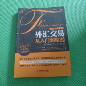 外汇交易从入门到精通