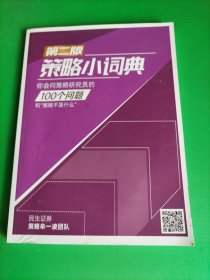 第二版 策略小词典