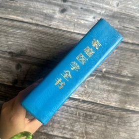 家庭医学全书 上海科学技术出版社