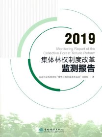 2019集体林权制度改革监测报告国家林业和草原局“集体林权制度改革监测”项目组 著9787521910872中国林业出版社