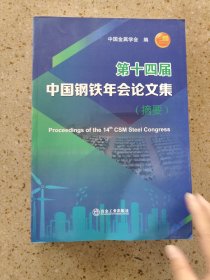 第十四届中国钢铁年会论文集(摘要) 中国金属学会 冶金工业出版社