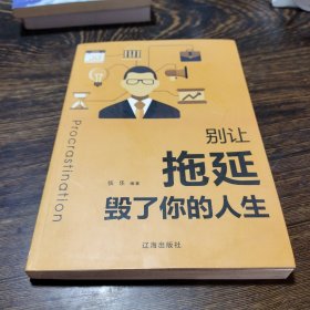 别让拖延毁了你的人生