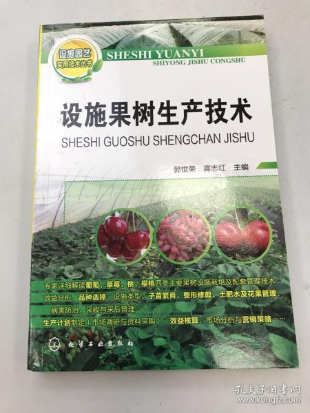 设施园艺实用技术丛书：设施果树生产技术