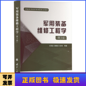 军用装备维修工程学（第3版）