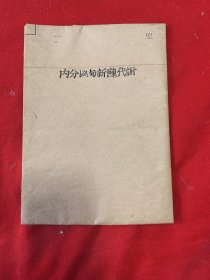 手抄本：内分泌与新陈代谢（老中医季羡洲遗作，内有许多秘方验方，计61页）