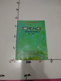 离子水——防病治病趋向的健康之水