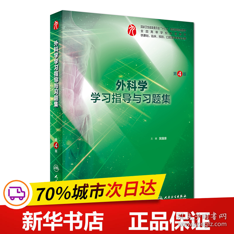 保正版！外科学学习指导与习题集(第4版/本科临床配套)/吴国豪9787117281652人民卫生出版社吴国豪