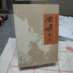 周易译注/最新增订版/全2册/简体横排