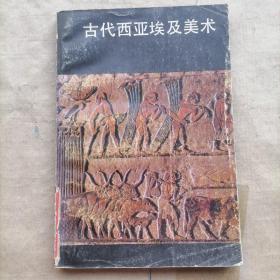 古代西亚埃及美术