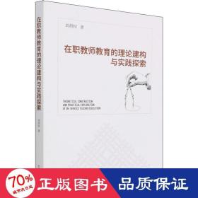 在职教师教育的理论建构与实践探索