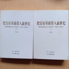 把良好基础带入新世纪：宣传思想文化工作论述1992-2002