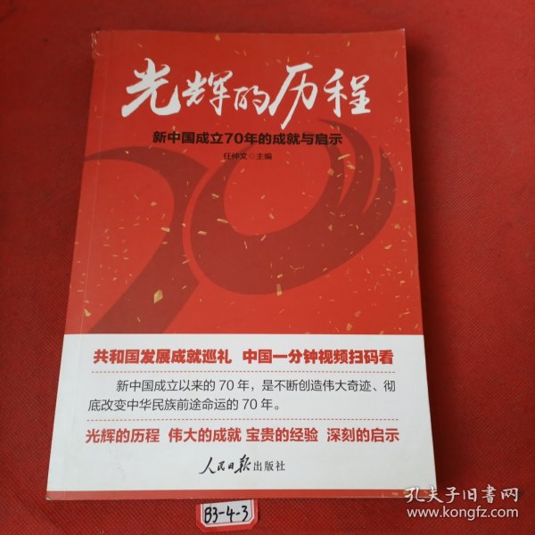 光辉的历程：新中国成立70年的成就与启示