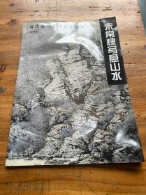 6218:朱常棣写意山水（当代著名画家技法经典）一册 2005年一版一印